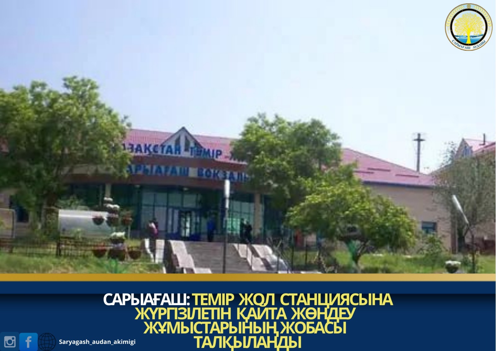 САРЫАҒАШ: ТЕМІР ЖОЛ СТАНЦИЯСЫНА ЖҮРГІЗІЛЕТІН ҚАЙТА ЖӨНДЕУ ЖҰМЫСТАРЫНЫҢ ЖОБАСЫ ТАЛҚЫЛАНДЫ
