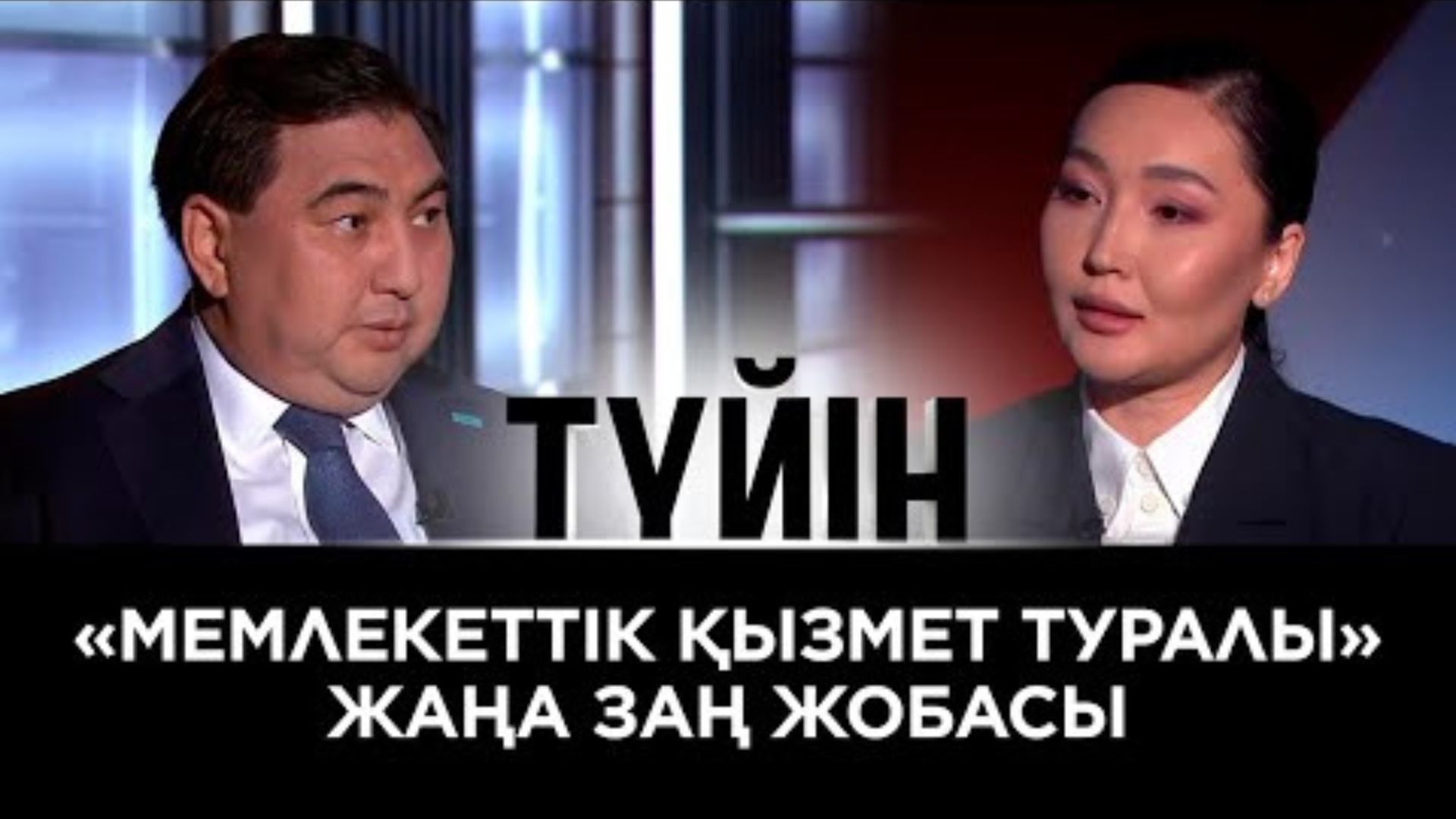 МҚІА төрағасы Дархан Жазықбай «Tүйін» бағдарламасына сұхбат берді