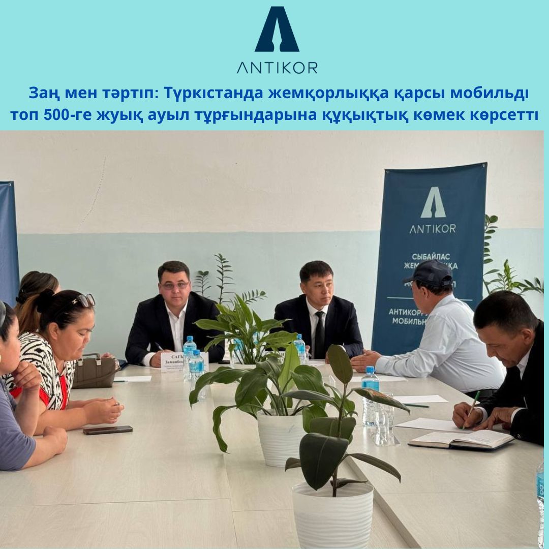 Заң мен тәртіп: Түркістанда жемқорлыққа қарсы мобильді топ 500-ге жуық ауыл тұрғындарына құқықтық көмек көрсетті