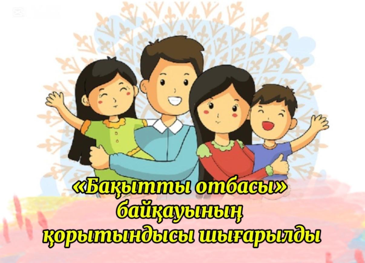 «Бақытты отбасы» байқауының қорытындысы шығарылды