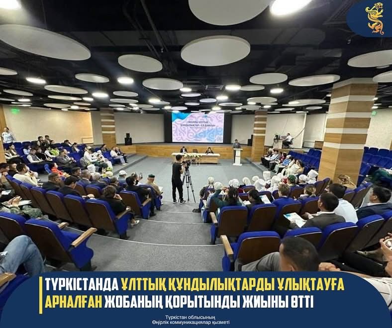 ТҮРКІСТАНДА ҰЛТТЫҚ ҚҰНДЫЛЫҚТАРДЫ ҰЛЫҚТАУҒА АРНАЛҒАН ЖОБАНЫҢ ҚОРЫТЫНДЫ ЖИЫНЫ ӨТТІ