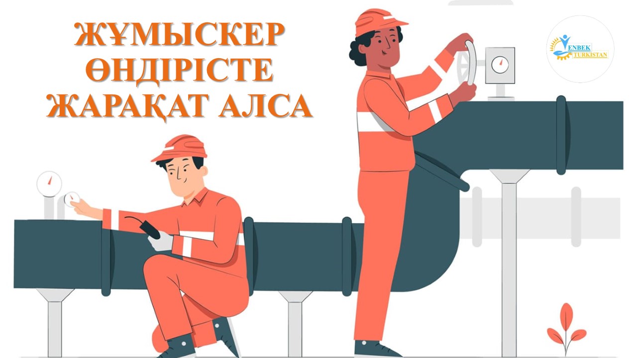 ҚАЗАҚСТАН РЕСПУБЛИКАСЫНЫҢ ЕҢБЕК КОДЕКСІ ТҮСІНДІРЕДІ