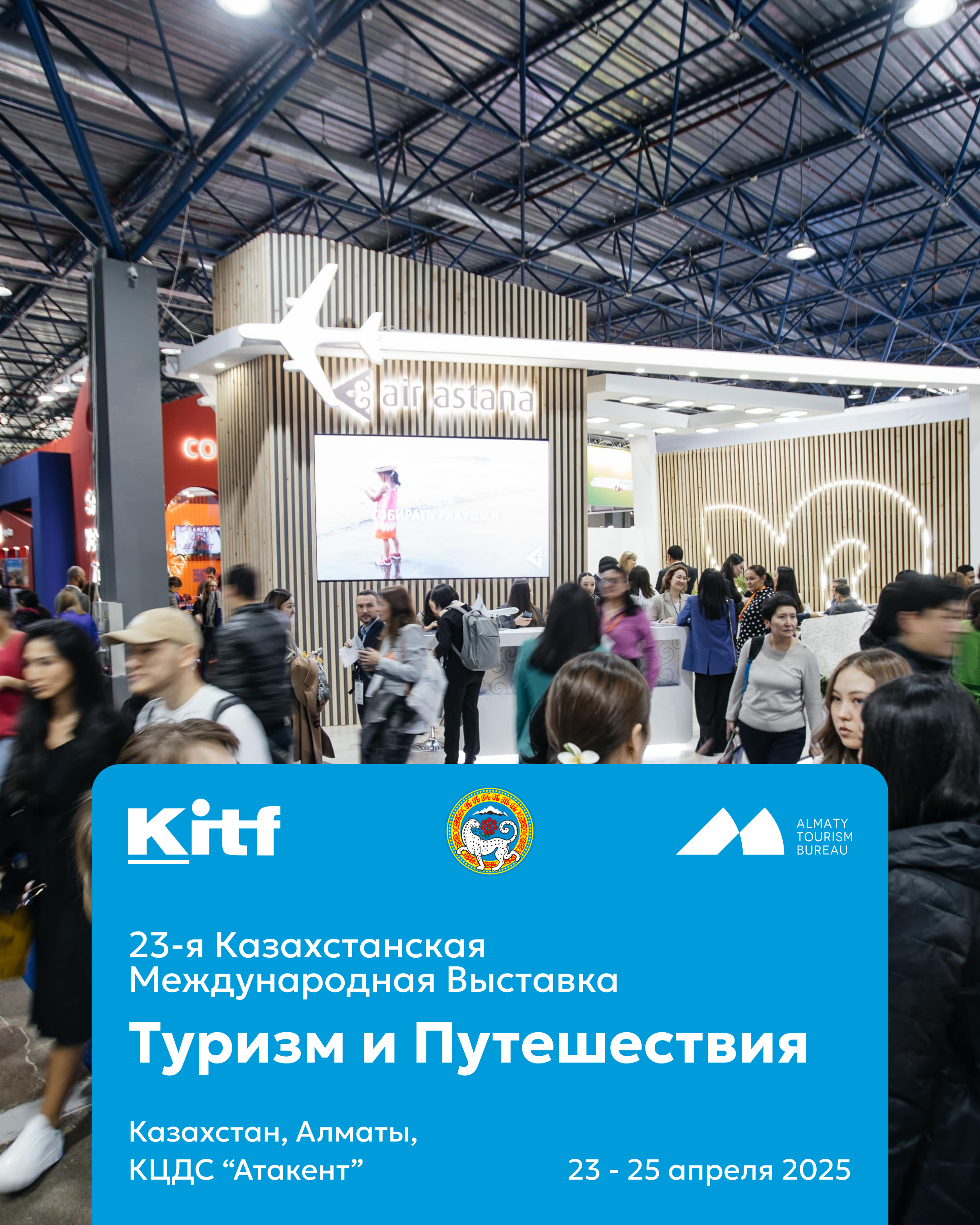 Алматыда KITF 2025 халықаралық туристік көрмесі өтеді