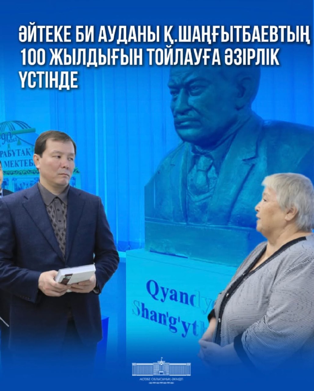 Әйтеке би ауданы Қ.Шаңғытбаевтың 100 жылдығын тойлауға әзірлік үстінде