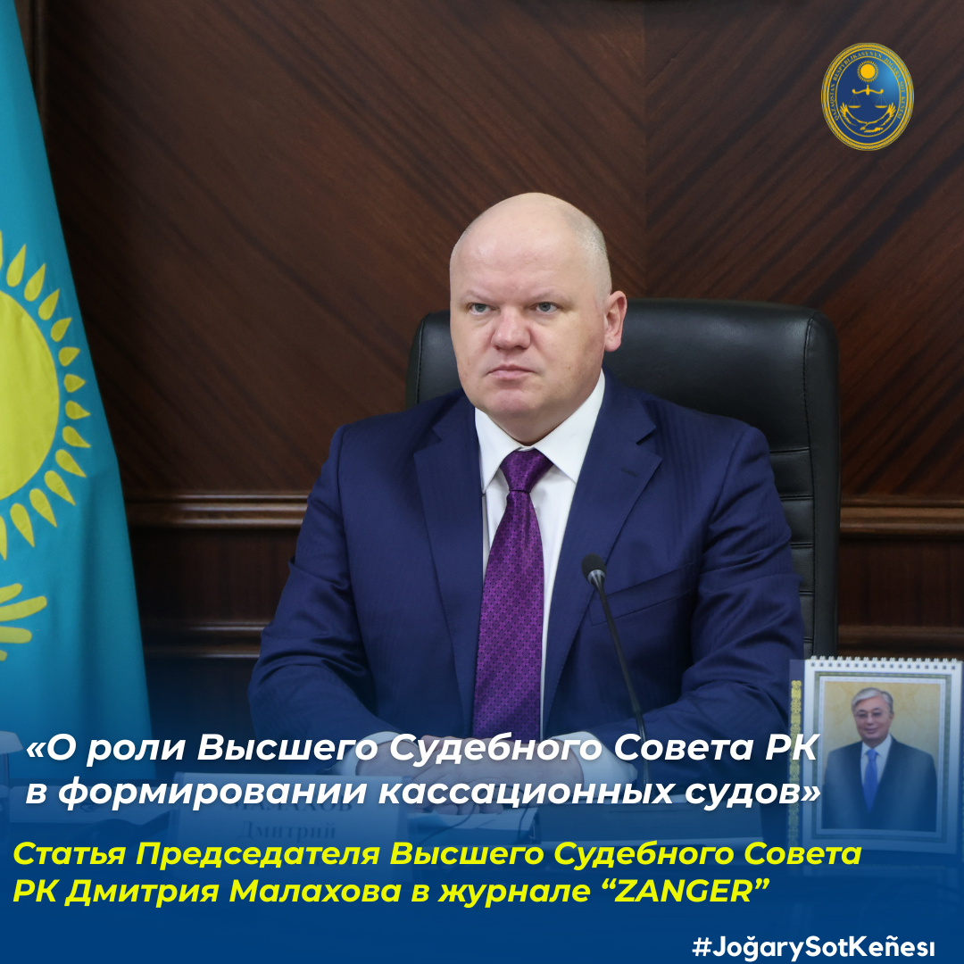"О роли Высшего Судебного Совета Республики Казахстан  в формировании кассационных судов"
