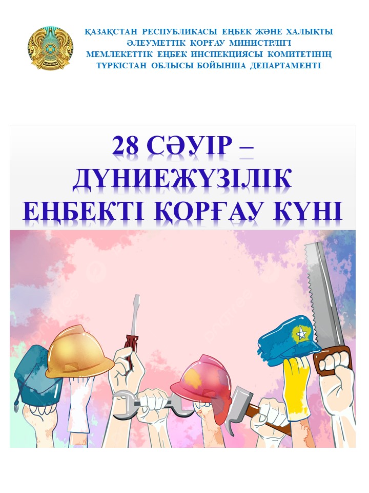 28 СӘУІР ДҮНИЕЖҮЗІЛІК ЕҢБЕКТІ ҚОРҒАУ КҮНІ – "ЕҢБЕК ҚАУІПСІЗДІГІ МЕН ЖАСАНДЫ ИНТЕЛЛЕКТІҢ ЖӘНЕ ЖҰМЫС ОРНЫНДАҒЫ ЦИФРЛАНДЫРУДЫҢ РӨЛІ"