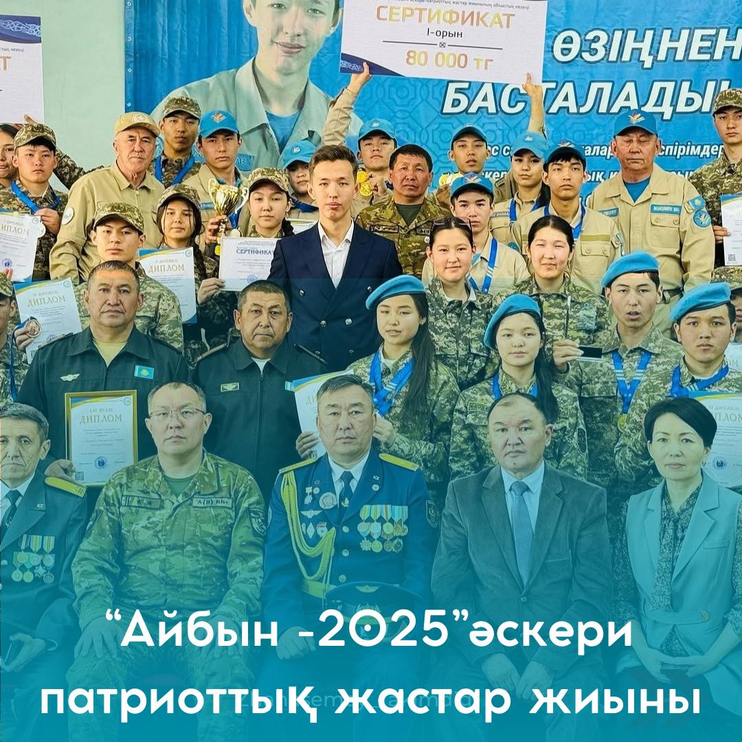«Айбын-2025» әскери-патриоттық жастар жиынының облыстық кезеңі сәтті өтті