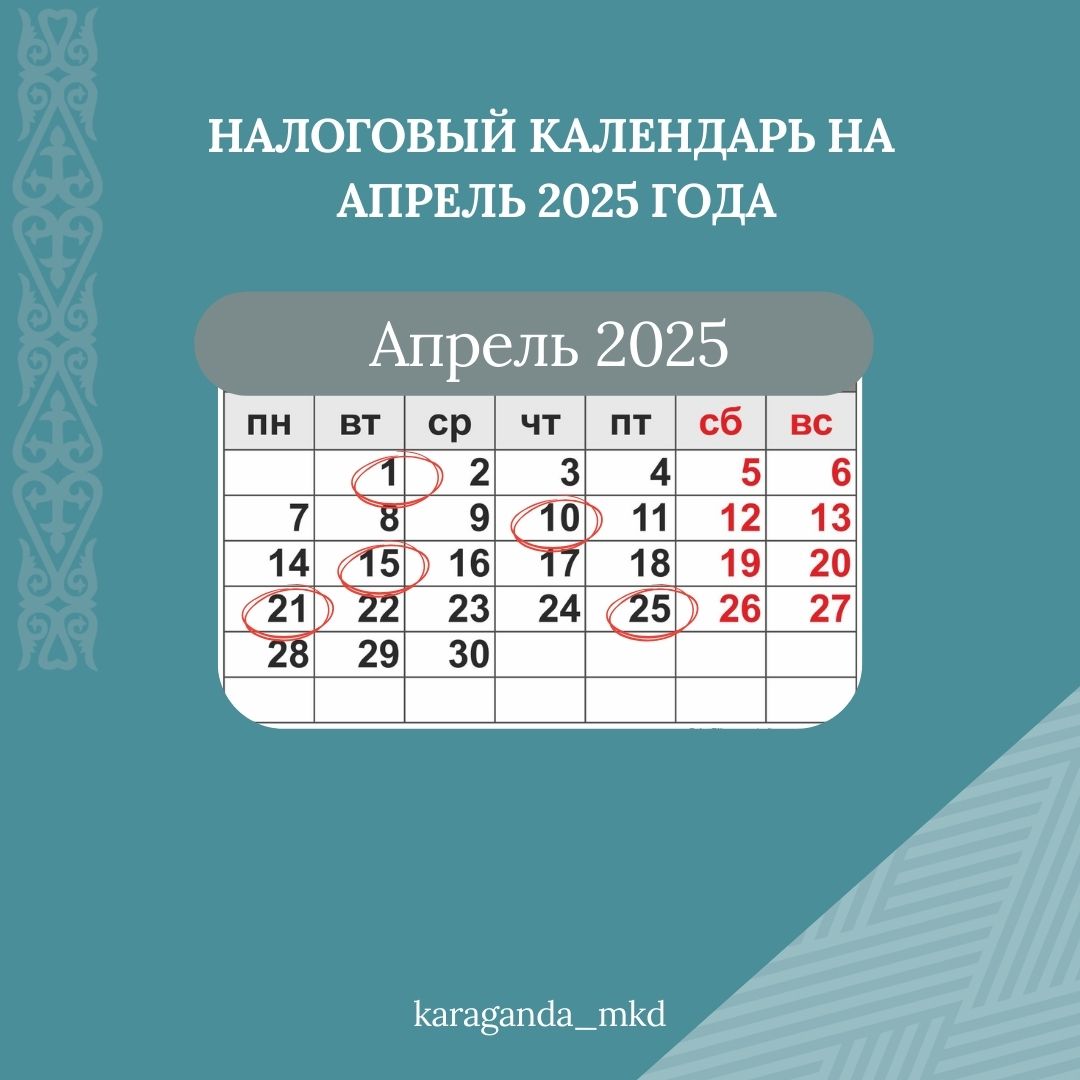Сәуір айына арналған салықтық күнтізбе