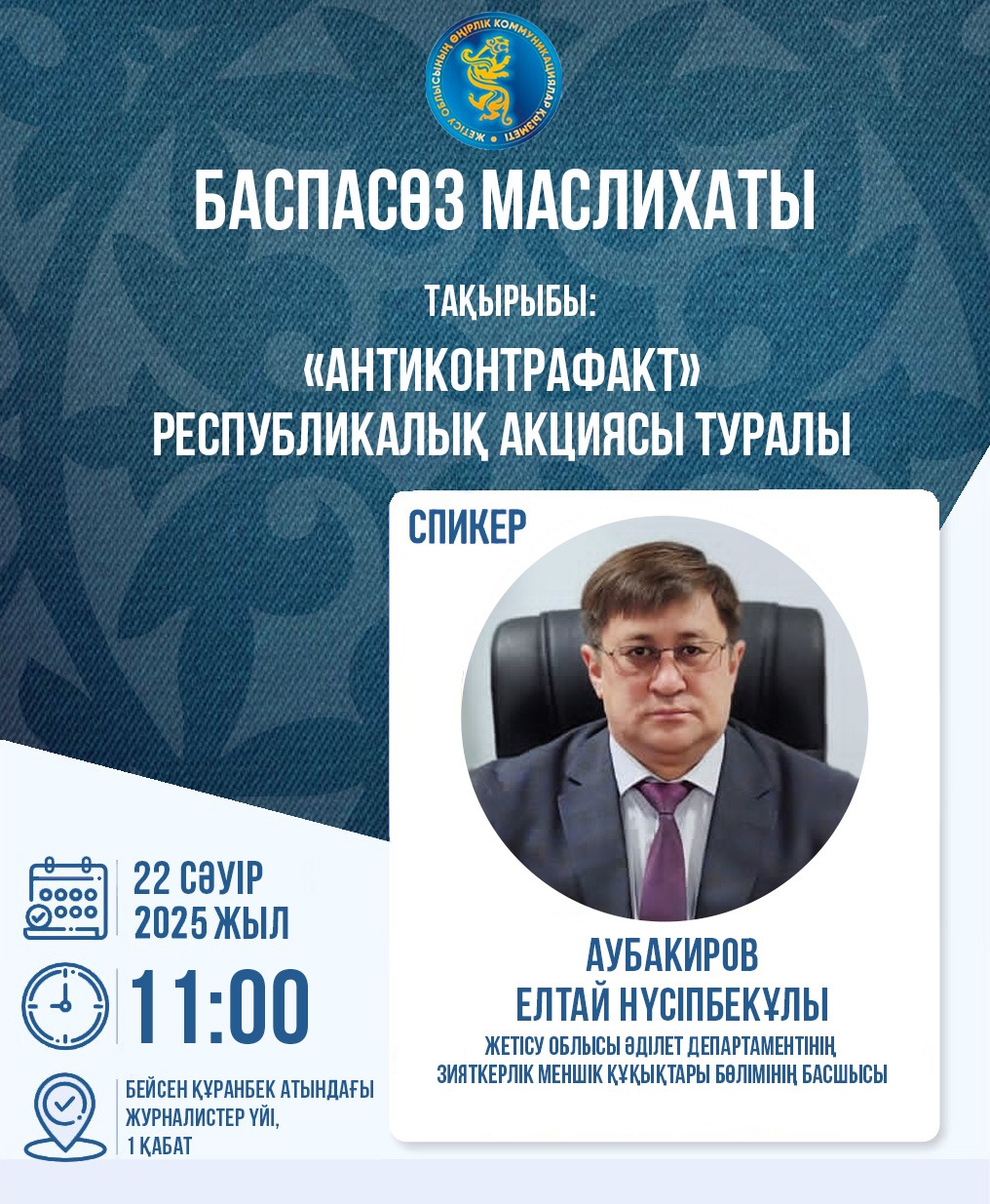 «Антиконтрафакт» акциясы туралы баспасөз мәслихаты