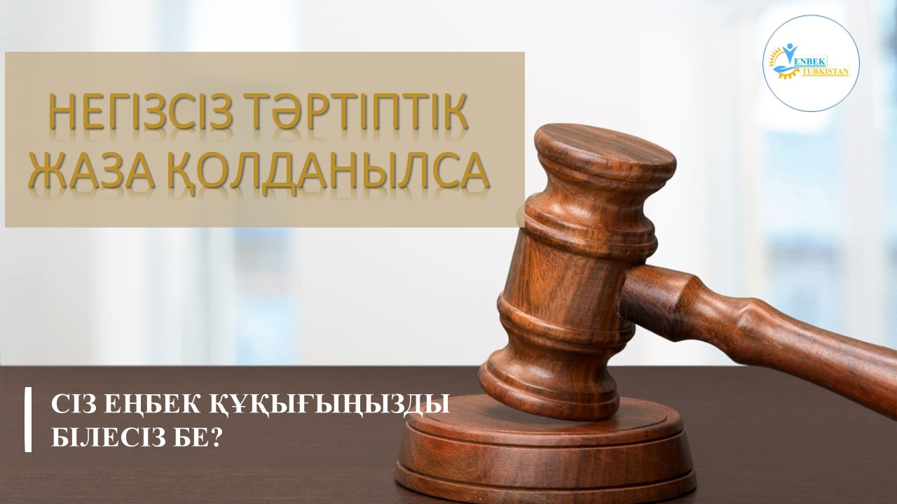 ⚜️ ҚАЗАҚСТАН РЕСПУБЛИКАСЫНЫҢ ЕҢБЕК КОДЕКСІ ТҮСІНДІРЕДІ