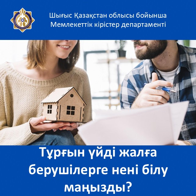 Тұрғын үйді жалға берушілерге нені білу маңызды?
