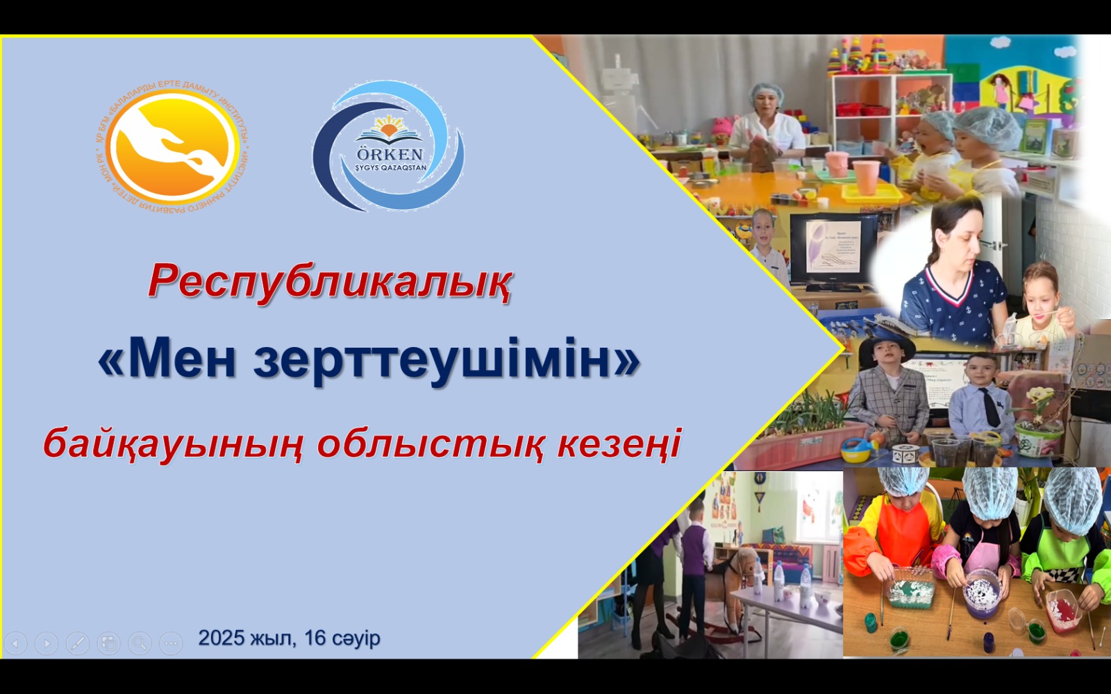 Познавательно-исследовательский конкурс «Мен зерттеушімін»