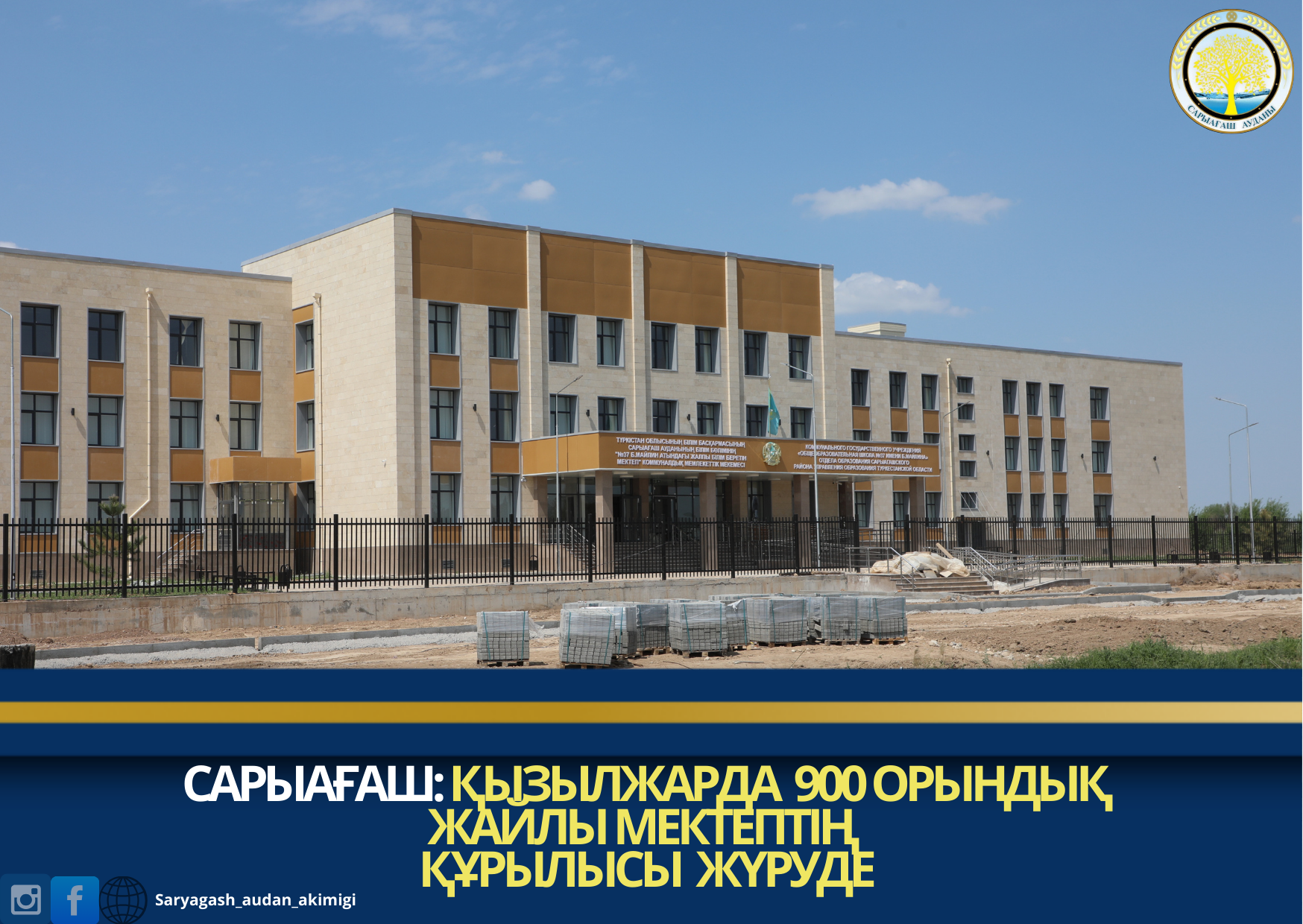 САРЫАҒАШ: ҚЫЗЫЛЖАРДА 900 ОРЫНДЫҚ ЖАЙЛЫ МЕКТЕПТІҢ ҚҰРЫЛЫСЫ ЖҮРУДЕ
