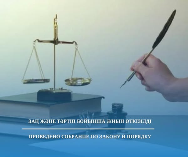 Заң және тәртіп бойынша жиын өткізілді