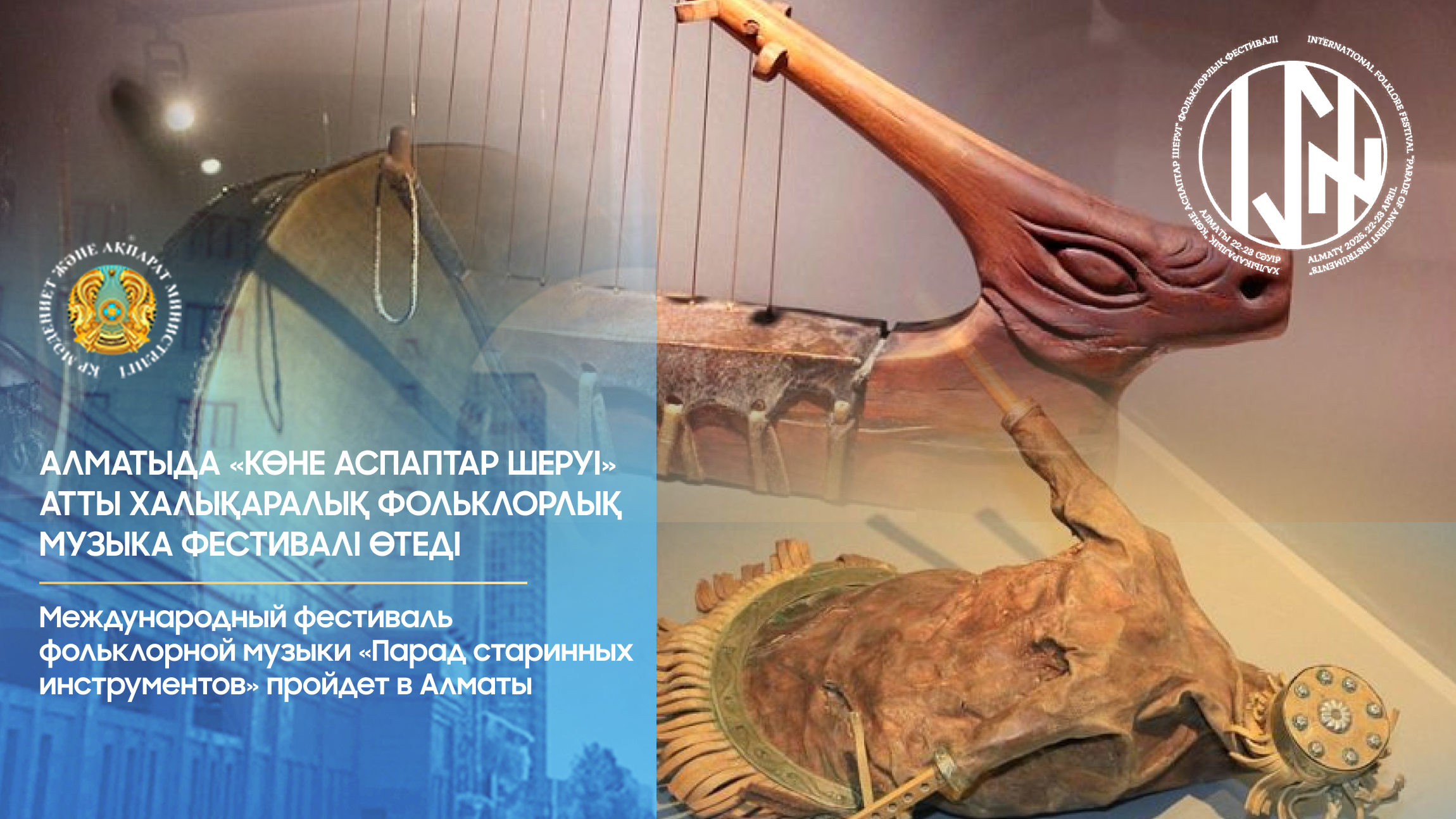 Международный фестиваль фольклорной музыки «Парад старинных инструментов» пройдет в Алматы