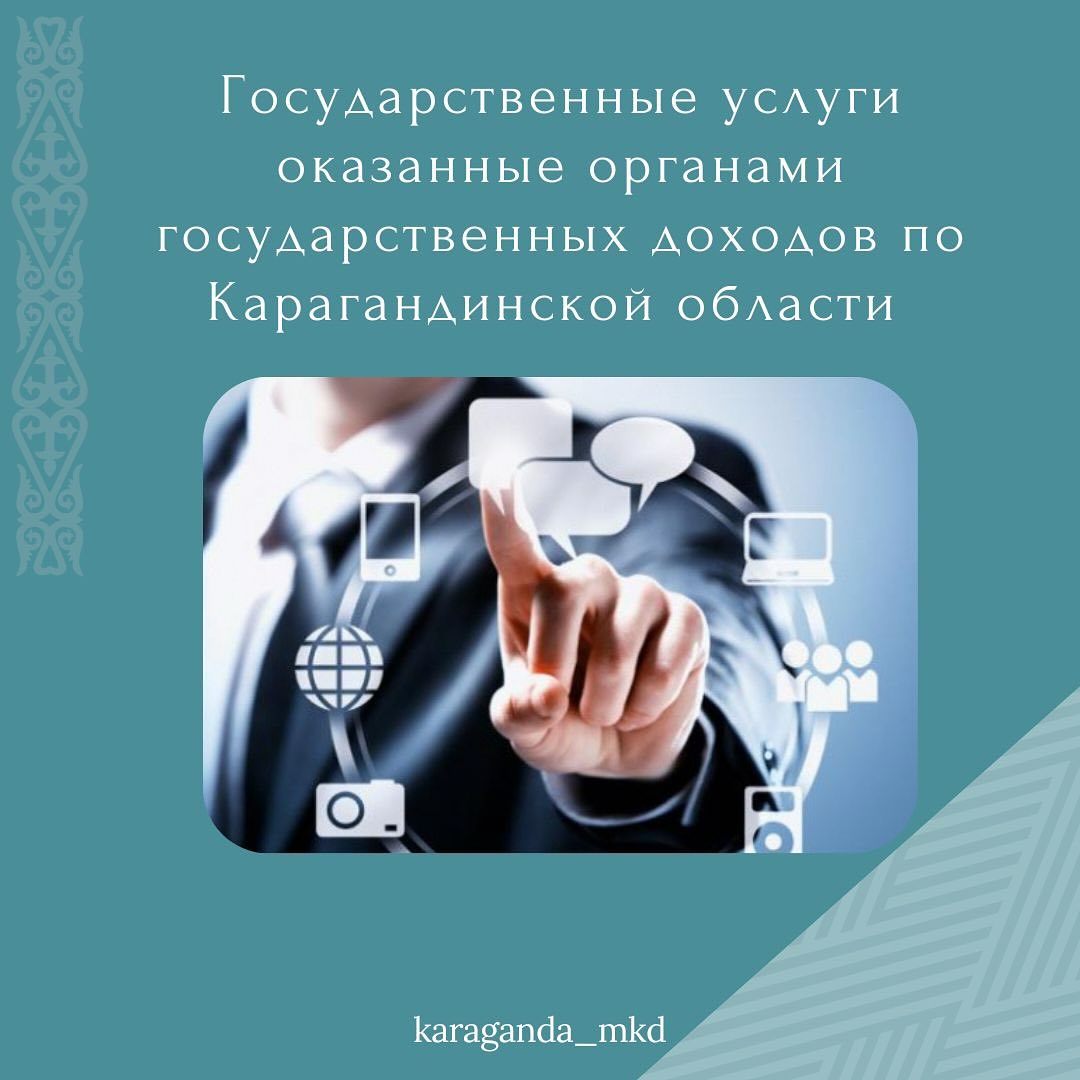 Қарағанды облысы бойынша Мемлекеттік кірістер органдарымен көрсетілген мемлекеттік қызметтері