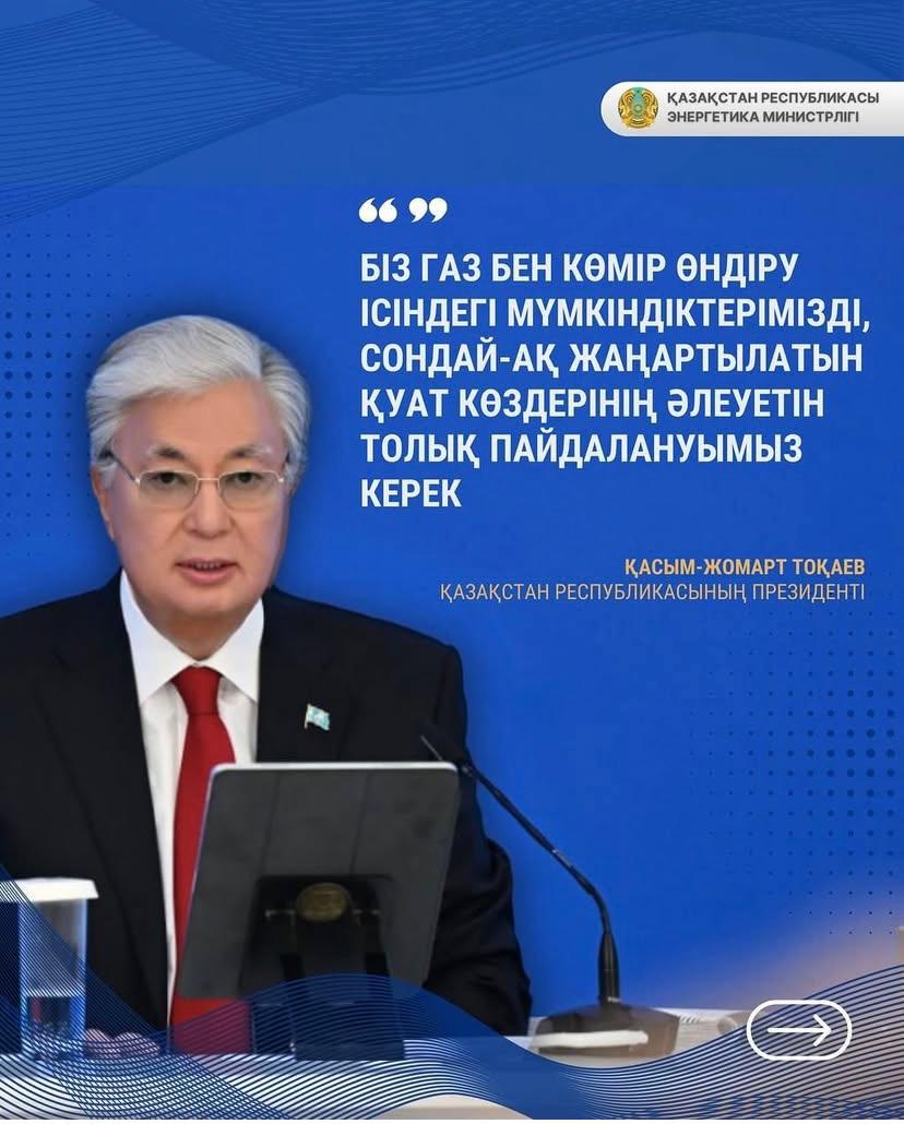 Біз газ бен көмір өндіру ісіндегі мүмкіндіктерімізді,сондай-ақ жаңартылатын қуат көздерінің әлеуетін толық пайдалануымыз керек