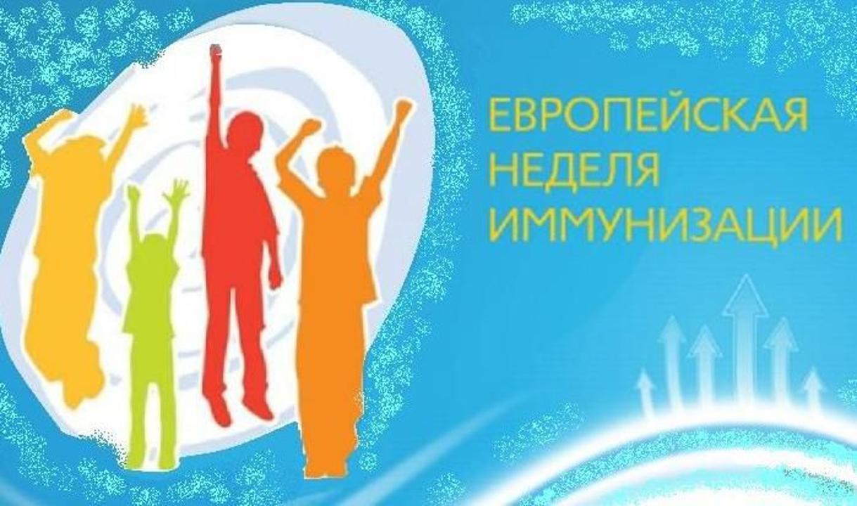 Еуропалық иммундау апталығы басталды!
