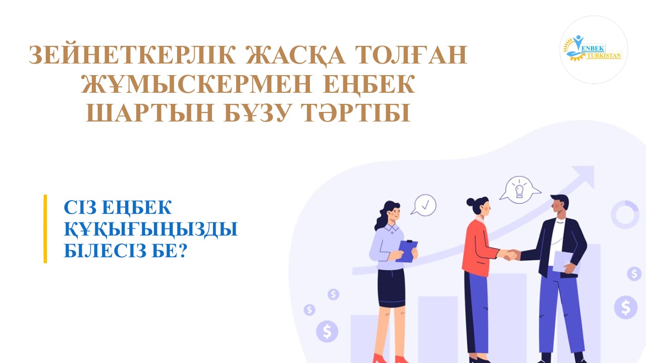 ҚАЗАҚСТАН РЕСПУБЛИКАСЫНЫҢ ЕҢБЕК КОДЕКСІ ТҮСІНДІРЕДІ