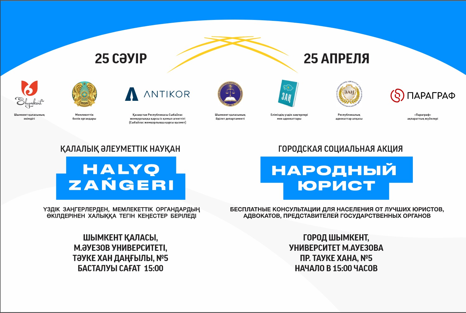 ШЫМКЕНТТЕ «ХАЛЫҚ ЗАҢГЕРІ» АКЦИЯСЫ  25 СӘУІРДЕ ӨТЕДІ
