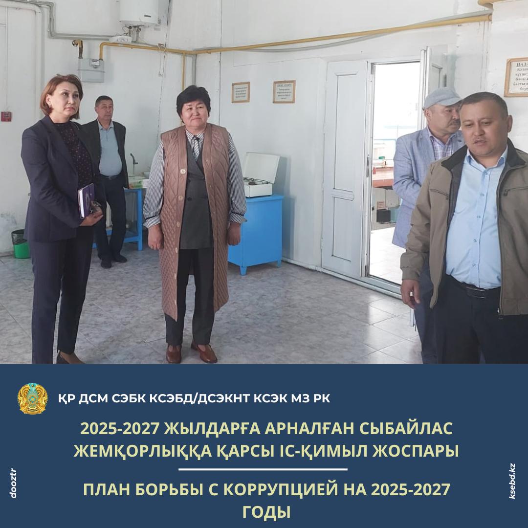 2025-2027 жылдарға арналған сыбайлас жемқорлыққа қарсы іс-қимыл жоспары
