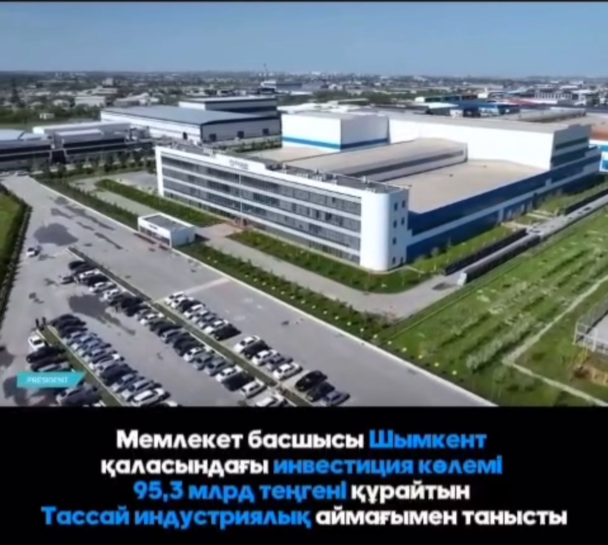 Мемлекет басшысы Шымкент қаласындағы инвестиция көлемі 95,3 млрд теңгені құрайтын Тассай индустриялық аймағымен танысты