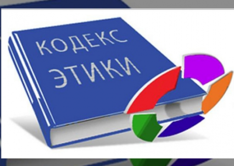 Әдеп кодексінің қағидаларын сақтау