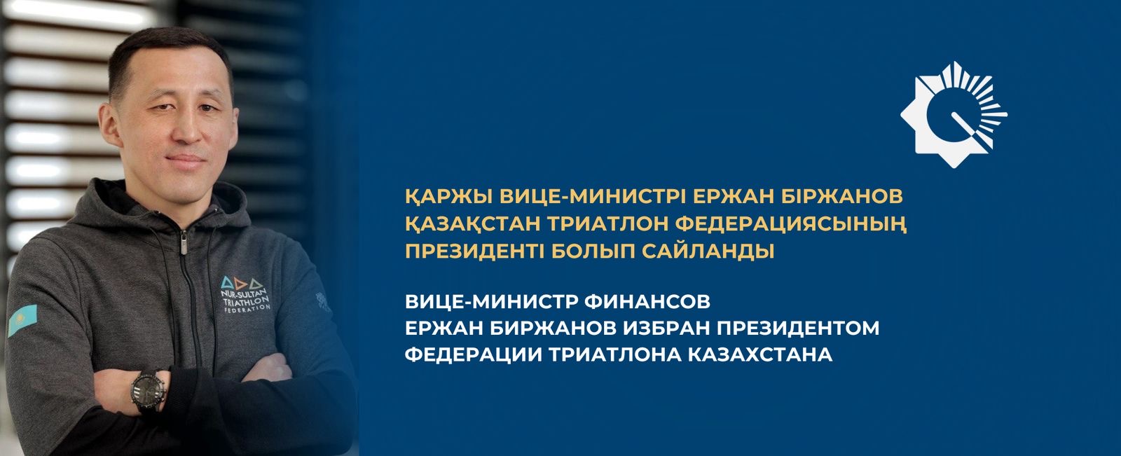 Қаржы вице-министрі Ержан Біржанов Қазақстан триатлон федерациясының президенті болып сайланды