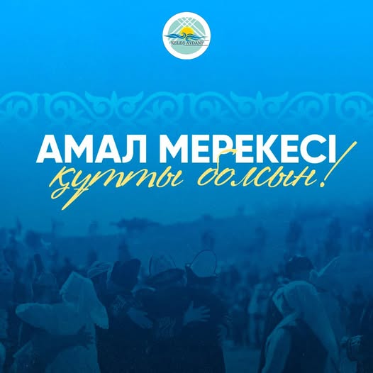 Амал мерекесі құтты болсын!