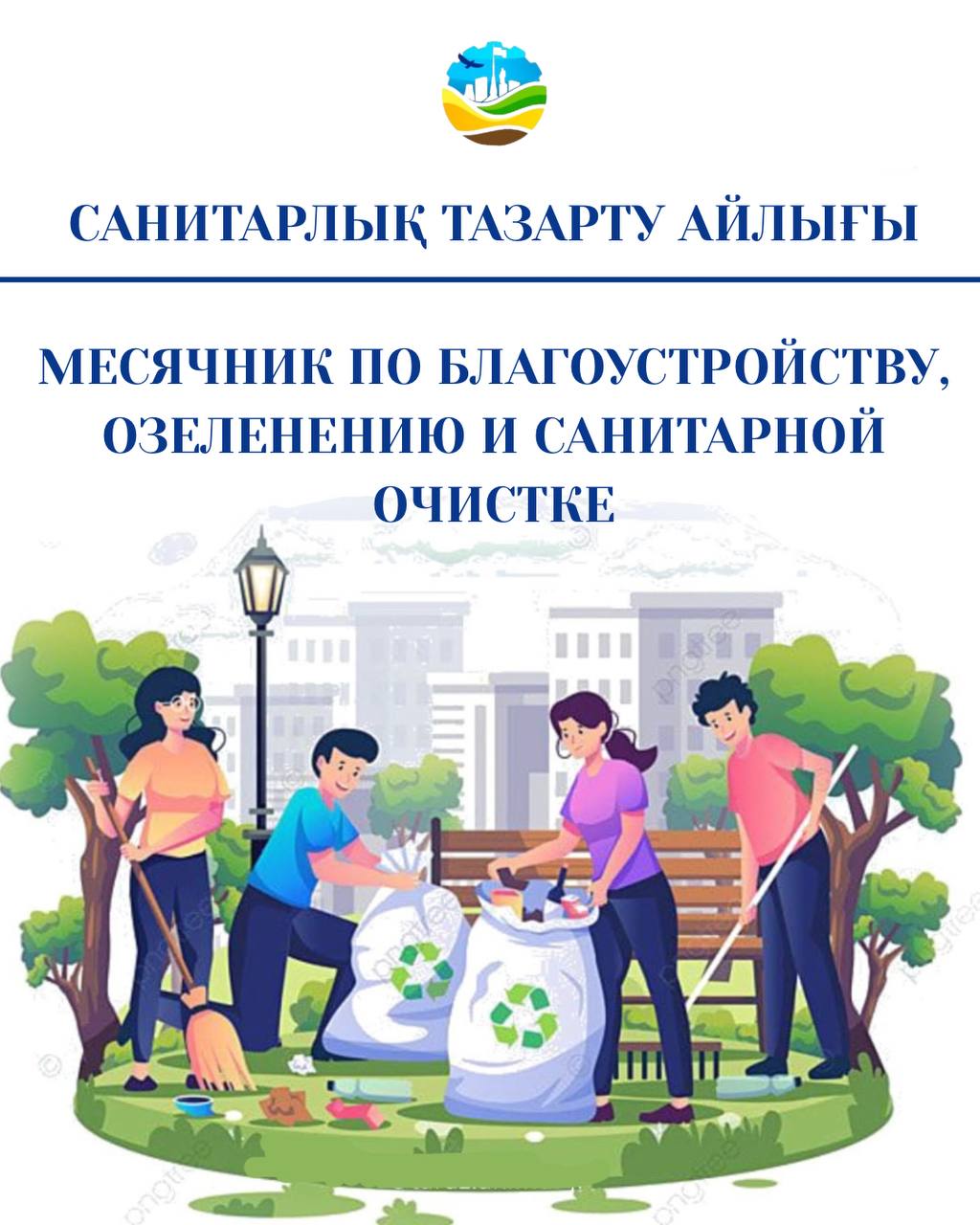 Құрметті қала тұрғындары!
