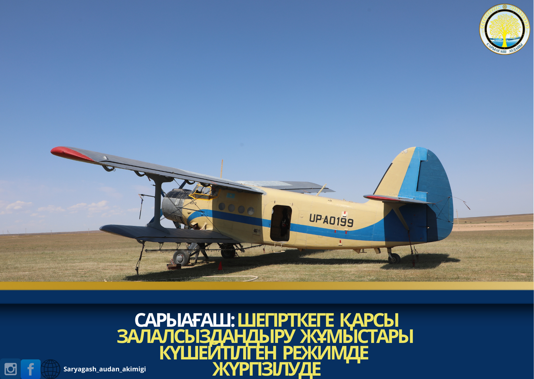 САРЫАҒАШ: ШЕГІРТКЕГЕ ҚАРСЫ  ЗАЛАЛСЫЗДАНДЫРУ ЖҰМЫСТАРЫ КҮШЕЙТІЛГЕН РЕЖИМДЕ ЖҮРГІЗІЛУДЕ