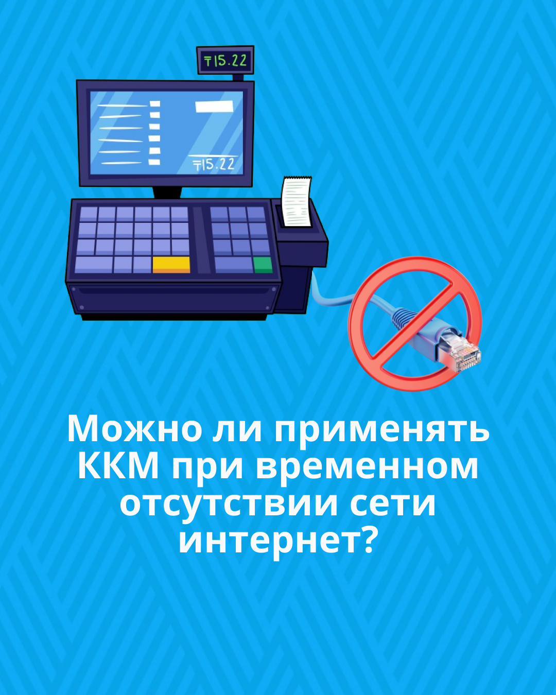 Можно ли применять ККМ при временном отсутствии сети интернет?