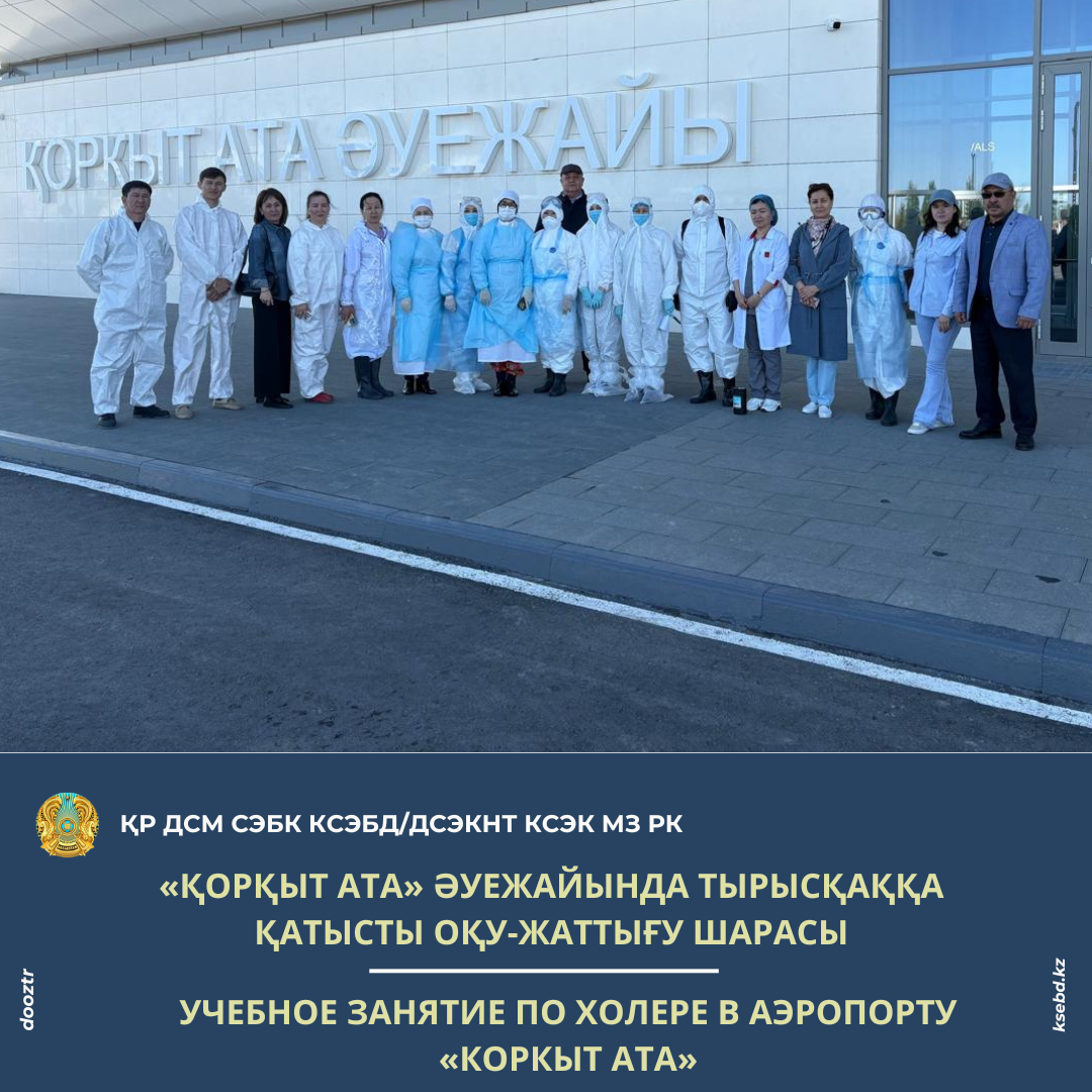 «Қорқыт ата» әуежайында тырысқаққа қатысты оқу-жаттығу шарасы