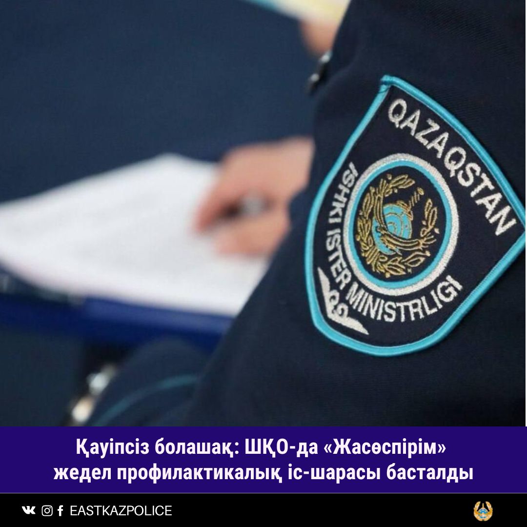 Қауіпсіз болашақ: ШҚО-да «Жасөспірім» жедел профилактикалық іс-шарасы басталды