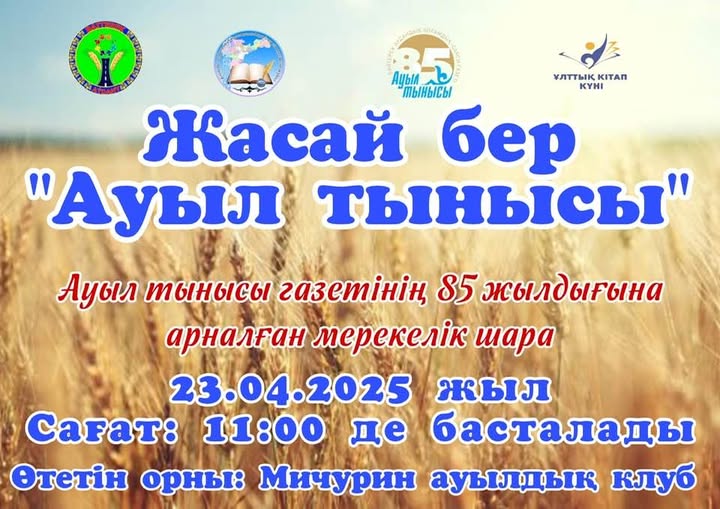 Мичурин ауылдық округ тұрғындары және қонақтар!