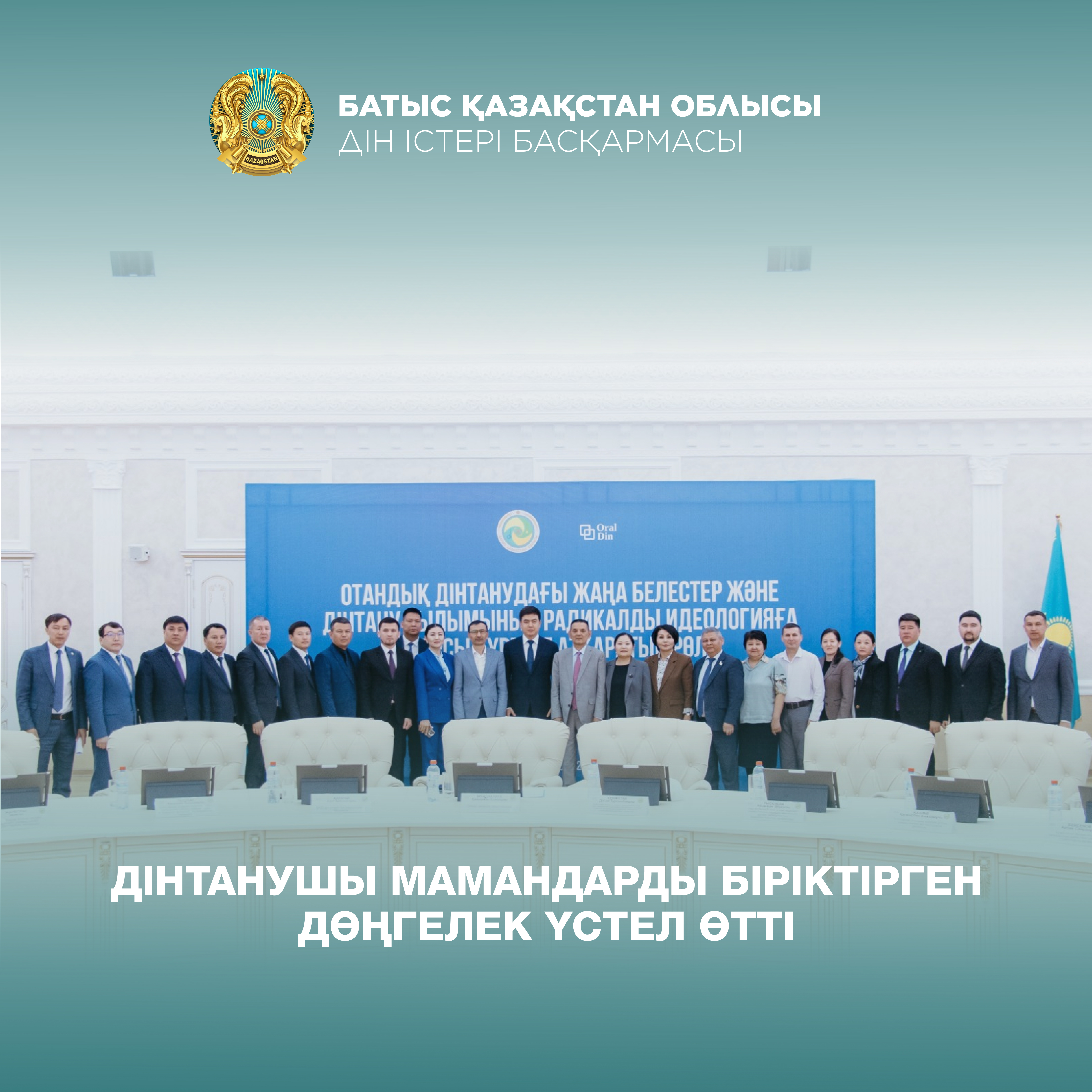 Дінтанушы мамандарды біріктірген дөңгелек үстел өтті