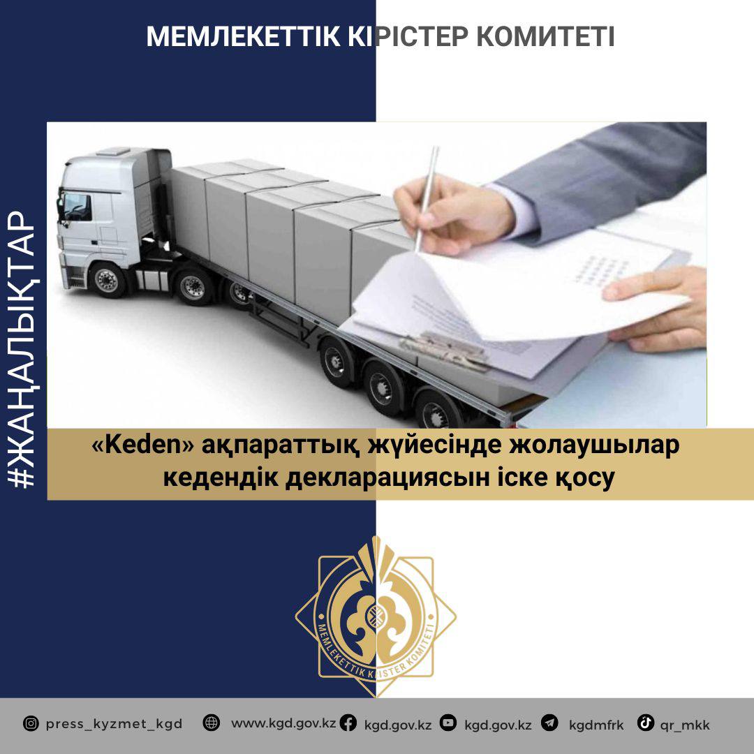«Keden» ақпараттық жүйесінде жолаушылар кедендік декларациясын іске қосу