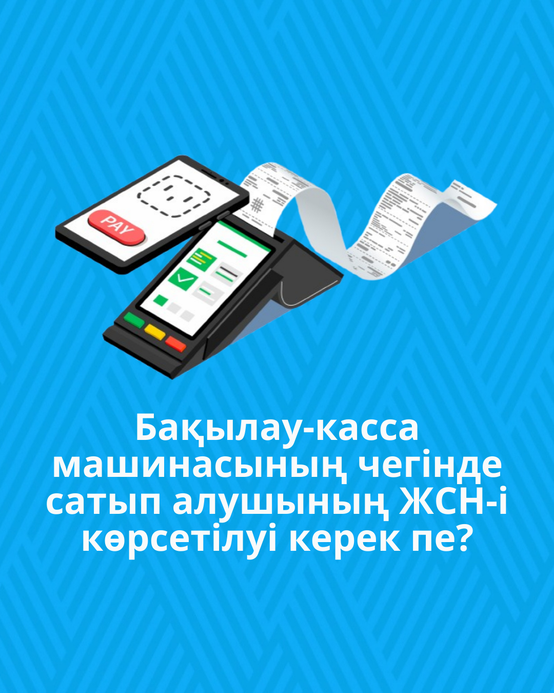 Бақылау-касса машинасының чегінде сатып алушының ЖСН-і көрсетілуі керек пе?