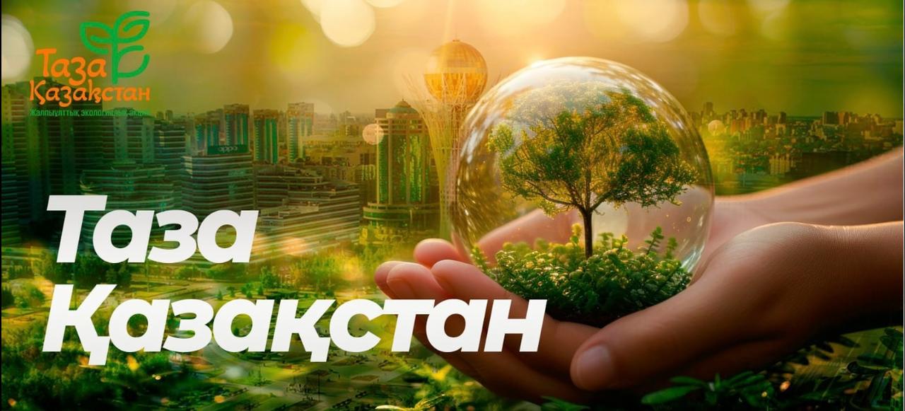 «Таза Қазақстан» республикалық экологиялық акциясы