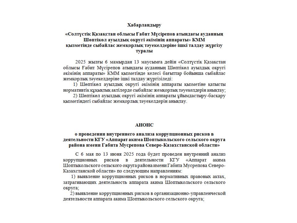 Хабарландыру «Солтүстік Қазақстан облысы Ғабит Мүсірепов атындағы ауданның Шөптікөл ауылдық округі әкімінің аппараты» КММ  қызметінде сыбайлас жемқорлық тәуекелдеріне ішкі талдау жүргізу туралы