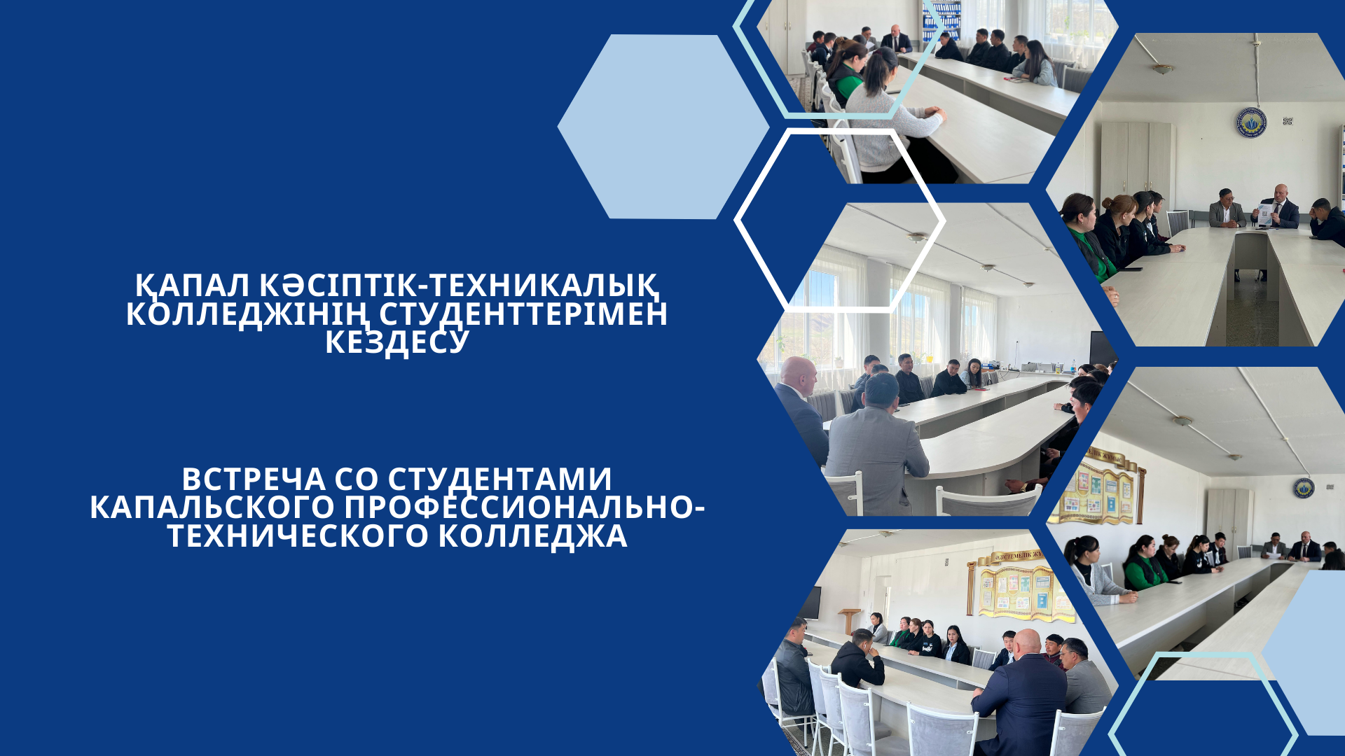 Қапал кәсіптік-техникалық колледжінің студенттерімен кездесу