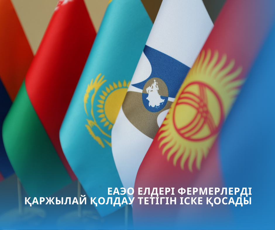 ЕАЭО елдері фермерлерді қаржылай қолдау тетігін іске қосады