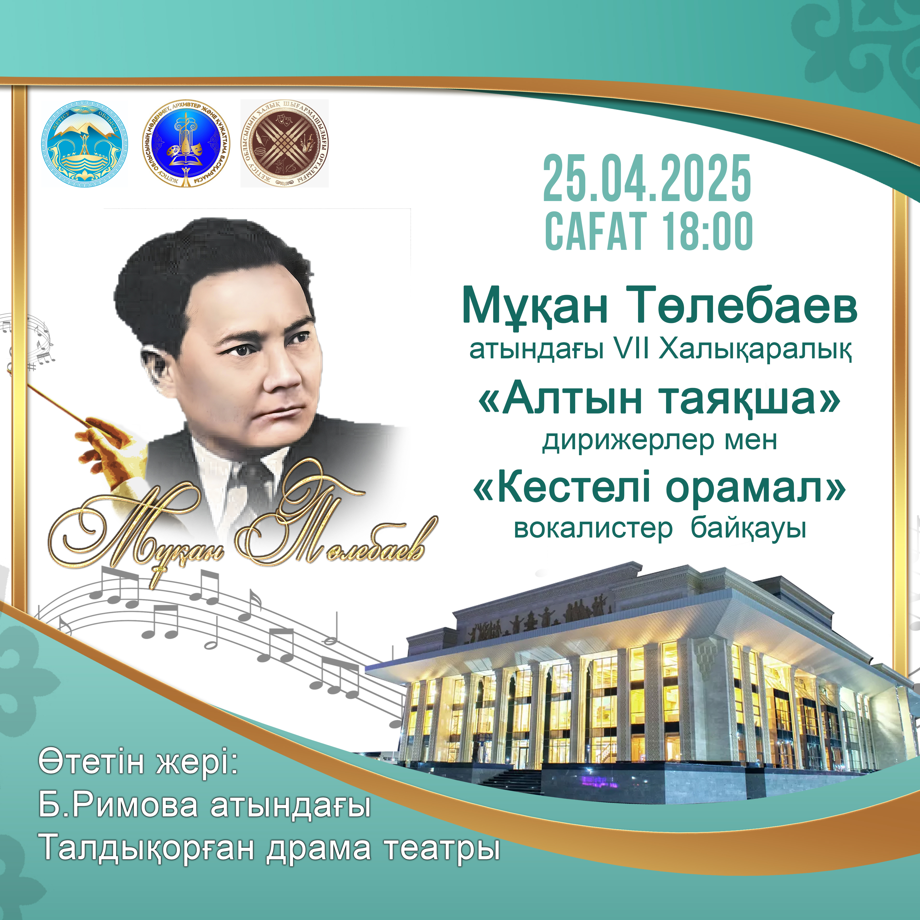 Мұқан Төлебаев атындағы VІІ халықаралық «Алтын таяқша» дирижерлер мен «Кестелі орамал» вокалистер байқауының Гала-концерті