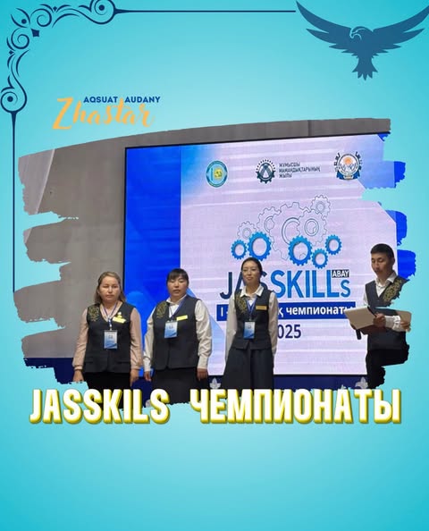 Ақсуат ауданында Jasskills облыстық чемпионаты өтуде!