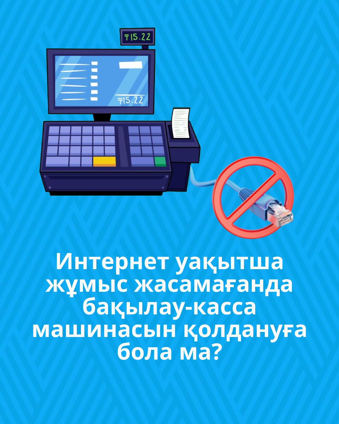 Интернет уақытша жұмыс жасамағанда бақылау-касса машинасын қолдануға бола ма?