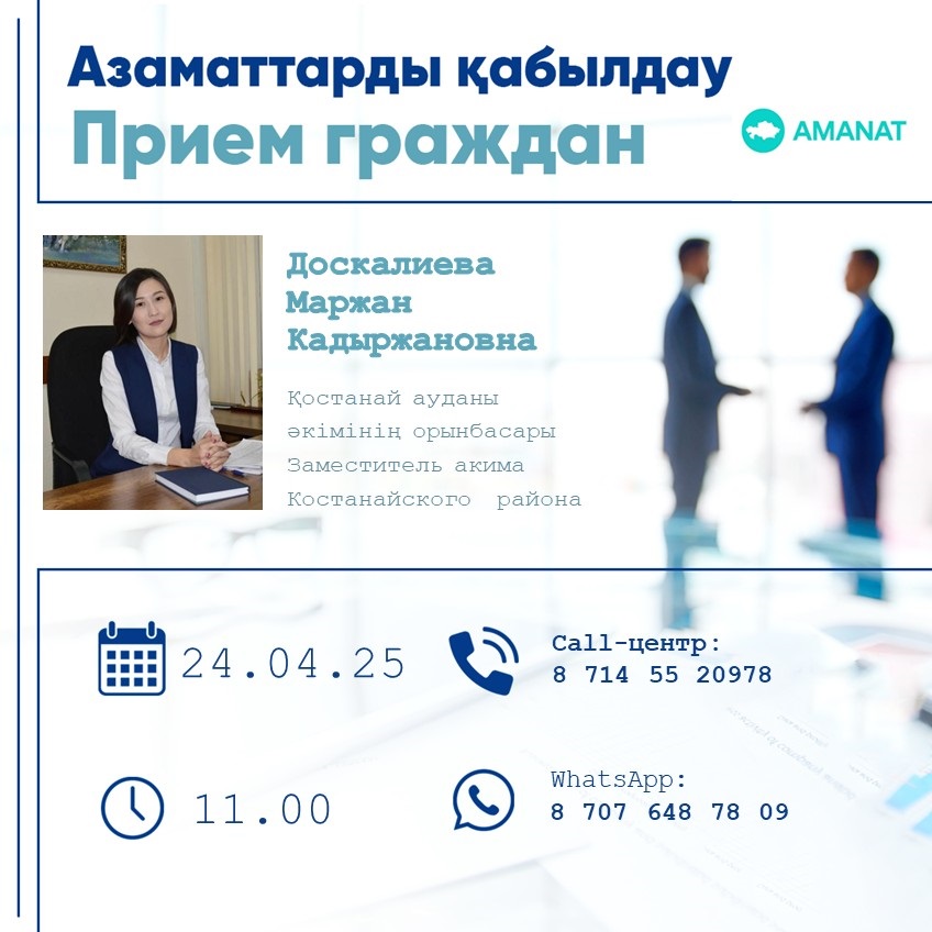 24 сәуірде сағат 11.00-де AMANAT партиясы Қостанай аудандық филиалының қоғамдық қабылдау бөлмесінде аудан әкімінің орынбасары Маржан Қадыржанқызы Досқалиева азаматтарды қабылдауды өткізеді. ТКШ, тұрғын үй, жолаушылар тасымалы, автомобиль жолдары, құрылыс, экономика және мемлекеттік сатып алу мәселелері бойынша қабылдауға жазылғысы келетіндер жоғарыда аталған телефондар бойынша қоңырау шала алады.