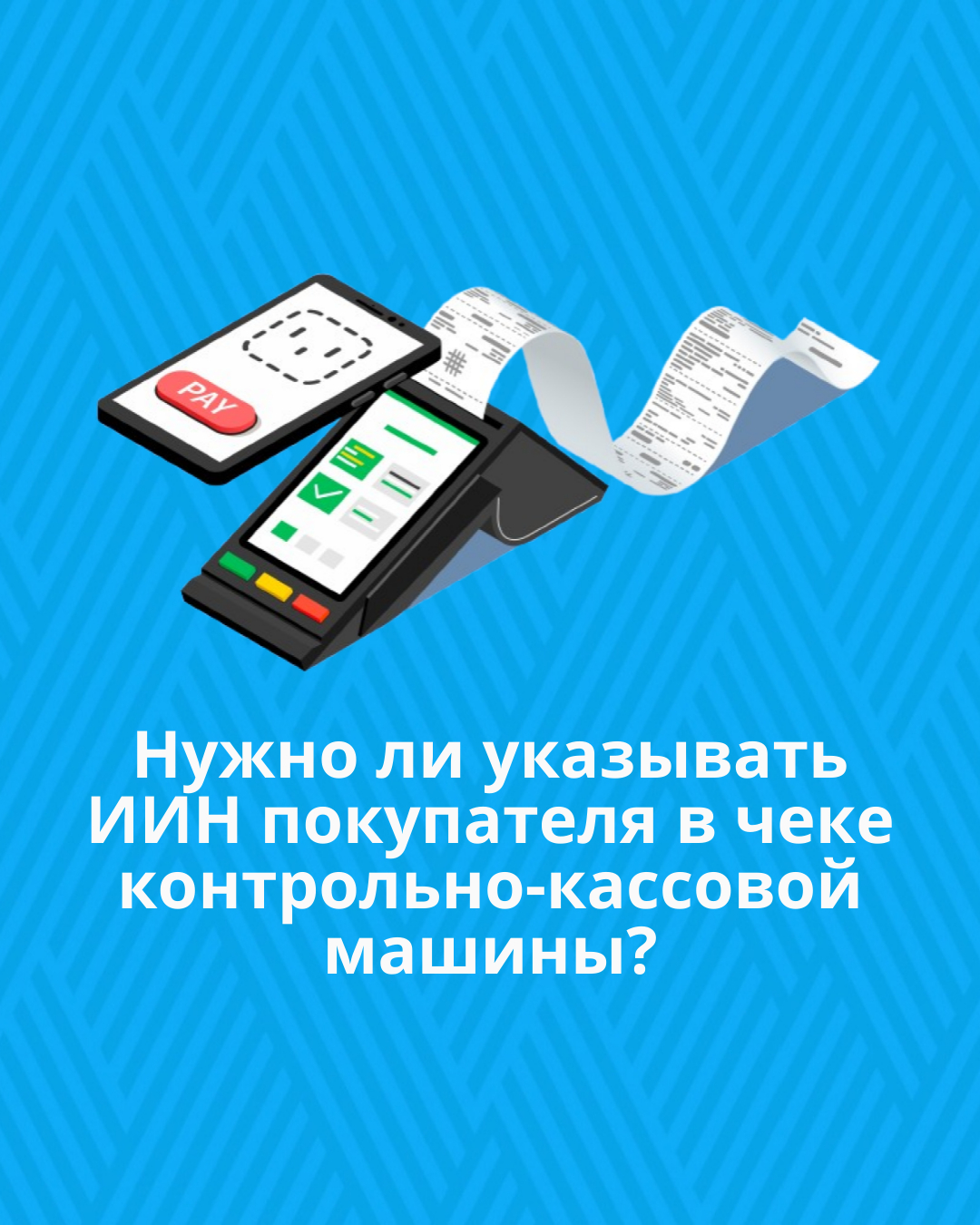 Нужно ли указывать ИИН покупателя в чеке контрольно-кассовой машины?