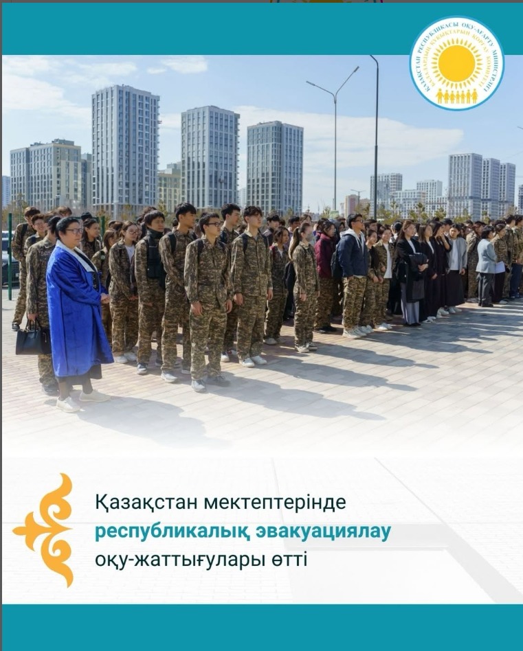 🏫Қазақстан мектептерінде республикалық эвакуациялау оқу-жаттығулары өтті
