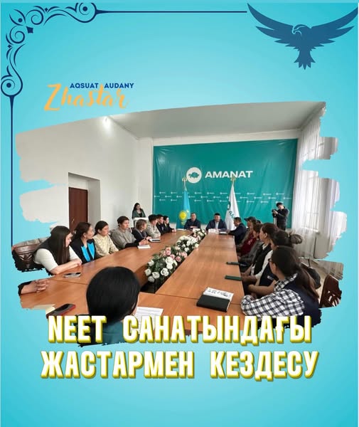 Ақсуат аудандық жастар ресурстық орталығының ұйымдастыруымен жұмыссыз жастарға оның ішінде NEET санатындағы жастармен  кездесу ұйымдастырылды.