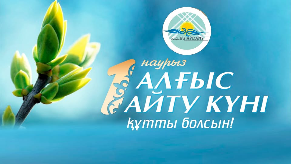 Сіздерді Қазақстан халқы Ассамблеясының 30 жылдығымен және 1 наурыз – Алғыс айту күнімен шын жүректен құттықтаймын!